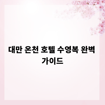 대만 온천 호텔 수영복 완벽 가이드