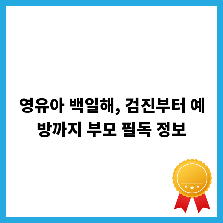 영유아 백일해, 검진부터 예방까지 부모 필독 정보