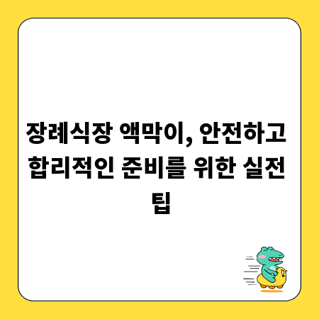 장례식장 액막이, 안전하고 합리적인 준비를 위한 실전 팁