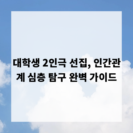 대학생 2인극 선집, 인간관계 심층 탐구 완벽 가이드