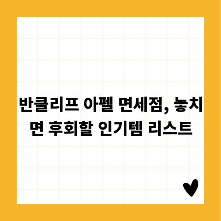 반클리프 아펠 면세점, 놓치면 후회할 인기템 리스트