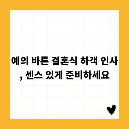 예의 바른 결혼식 하객 인사, 센스 있게 준비하세요