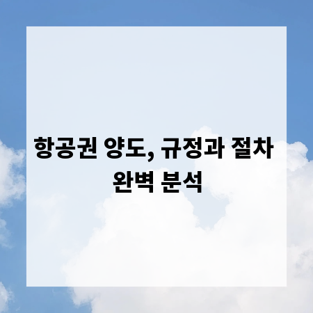항공권 양도, 규정과 절차 완벽 분석