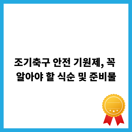 조기축구 안전 기원제, 꼭 알아야 할 식순 및 준비물