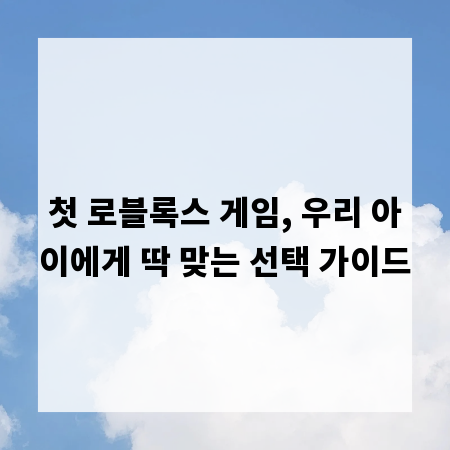 첫 로블록스 게임, 우리 아이에게 딱 맞는 선택 가이드