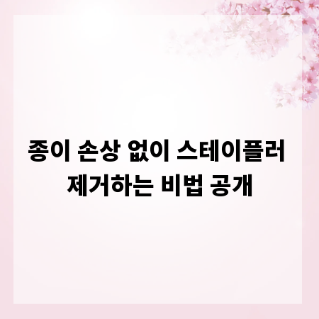 종이 손상 없이 스테이플러 제거하는 비법 공개