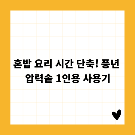 혼밥 요리 시간 단축! 풍년 압력솥 1인용 사용기