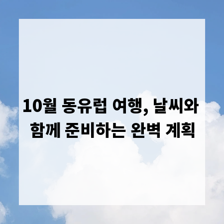 10월 동유럽 여행, 날씨와 함께 준비하는 완벽 계획