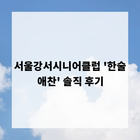 서울강서시니어클럽 '한술애찬' 솔직 후기