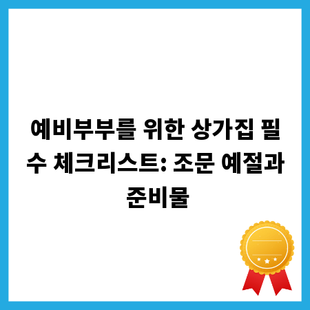예비부부를 위한 상가집 필수 체크리스트: 조문 예절과 준비물
