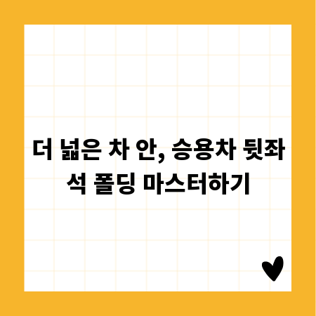 더 넓은 차 안, 승용차 뒷좌석 폴딩 마스터하기