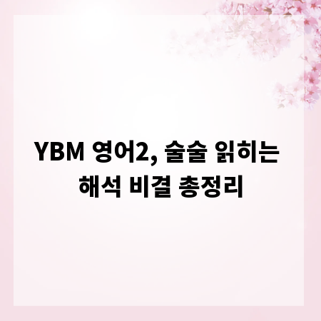 YBM 영어2, 술술 읽히는 해석 비결 총정리