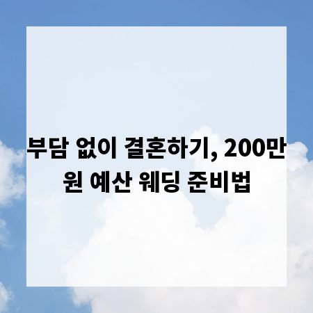 부담 없이 결혼하기, 200만원 예산 웨딩 준비법