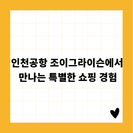 인천공항 조이그라이슨에서 만나는 특별한 쇼핑 경험