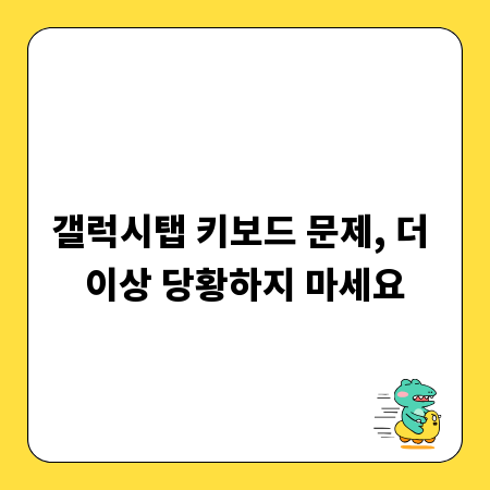 갤럭시탭 키보드 문제, 더 이상 당황하지 마세요