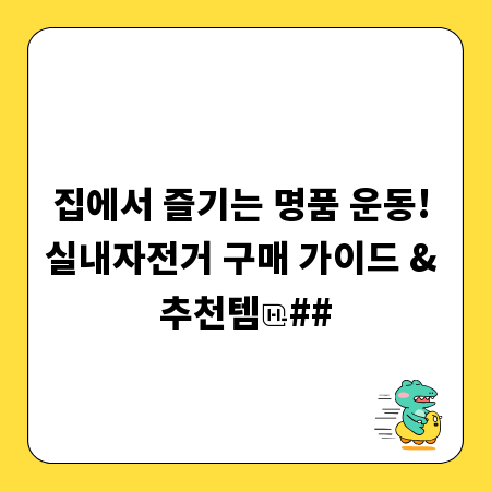 집에서 즐기는 명품 운동! 실내자전거 구매 가이드 & 추천템
##