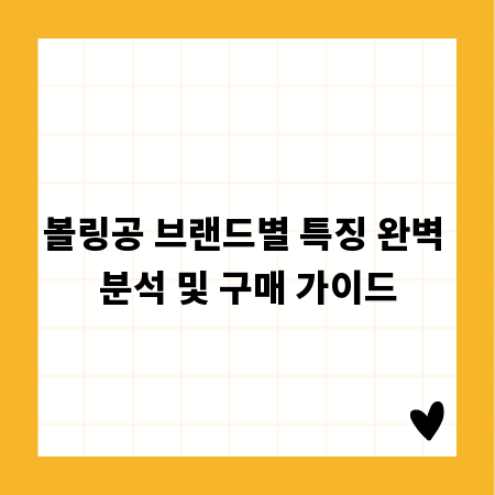 볼링공 브랜드별 특징 완벽 분석 및 구매 가이드