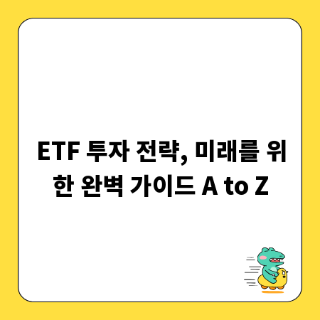 ETF 투자 전략, 미래를 위한 완벽 가이드 A to Z