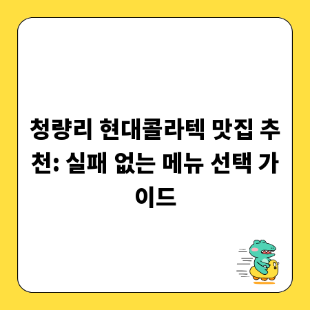 청량리 현대콜라텍 맛집 추천: 실패 없는 메뉴 선택 가이드