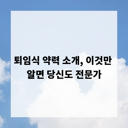 퇴임식 약력 소개, 이것만 알면 당신도 전문가