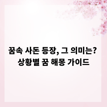 꿈속 사돈 등장, 그 의미는? 상황별 꿈 해몽 가이드