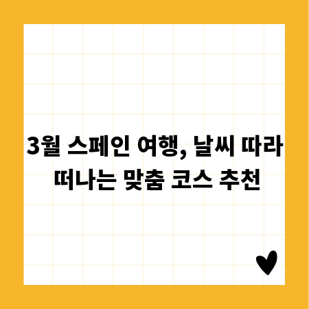 3월 스페인 여행, 날씨 따라 떠나는 맞춤 코스 추천