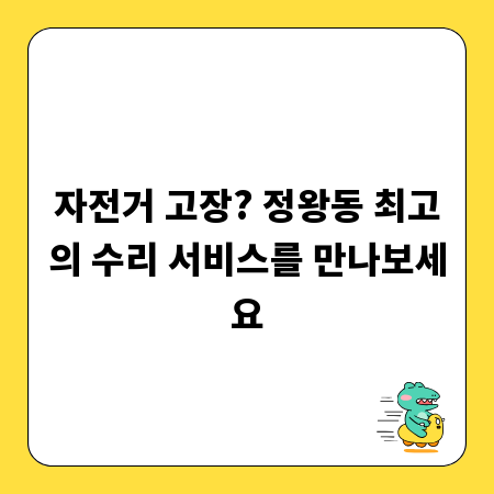 자전거 고장? 정왕동 최고의 수리 서비스를 만나보세요