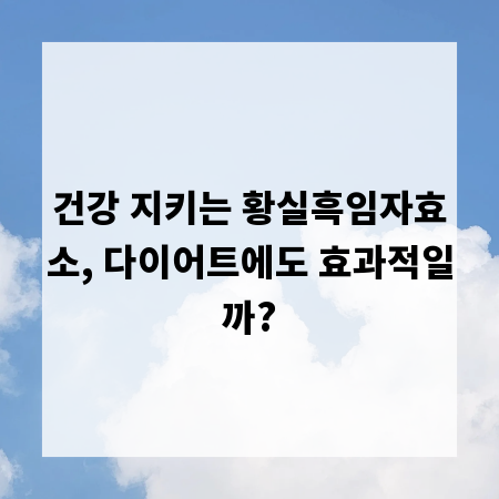 건강 지키는 황실흑임자효소, 다이어트에도 효과적일까?