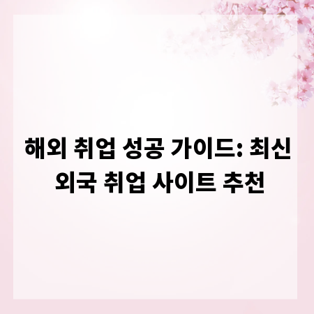 해외 취업 성공 가이드: 최신 외국 취업 사이트 추천