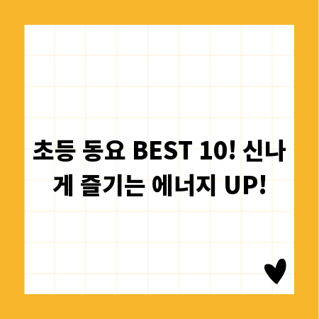 초등 동요 BEST 10! 신나게 즐기는 에너지 UP!