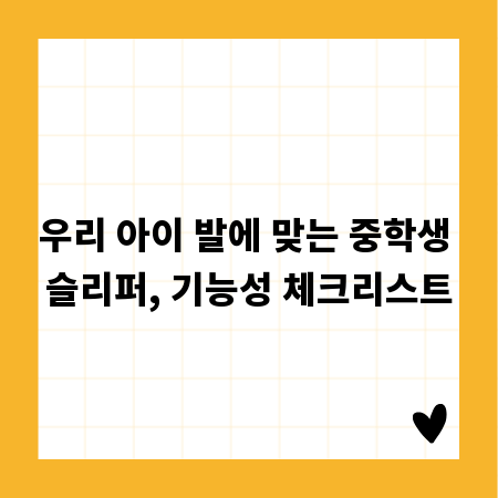 우리 아이 발에 맞는 중학생 슬리퍼, 기능성 체크리스트