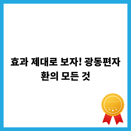 효과 제대로 보자! 광동편자환의 모든 것