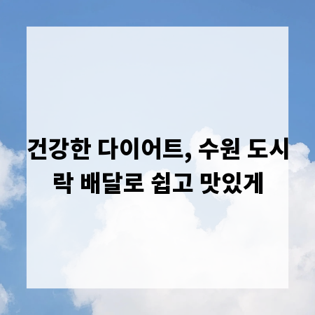 건강한 다이어트, 수원 도시락 배달로 쉽고 맛있게