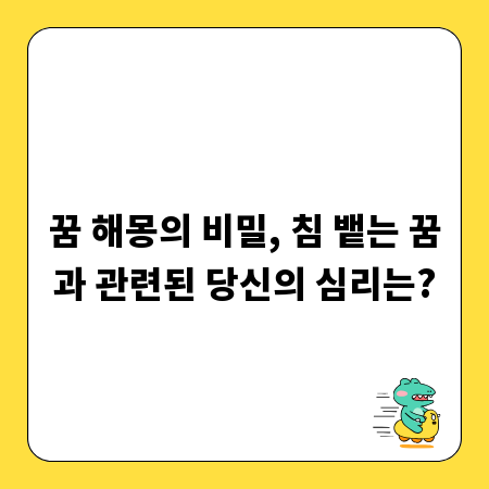 꿈 해몽의 비밀, 침 뱉는 꿈과 관련된 당신의 심리는?