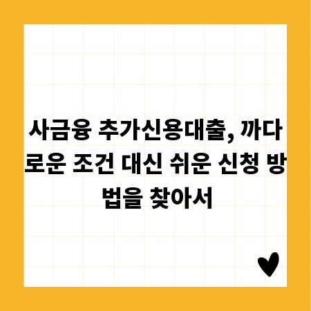 사금융 추가신용대출, 까다로운 조건 대신 쉬운 신청 방법을 찾아서