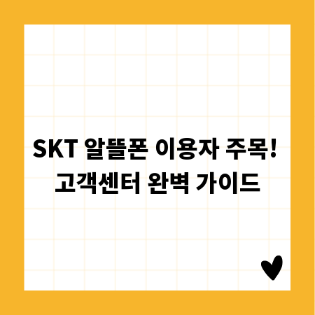 SKT 알뜰폰 이용자 주목! 고객센터 완벽 가이드