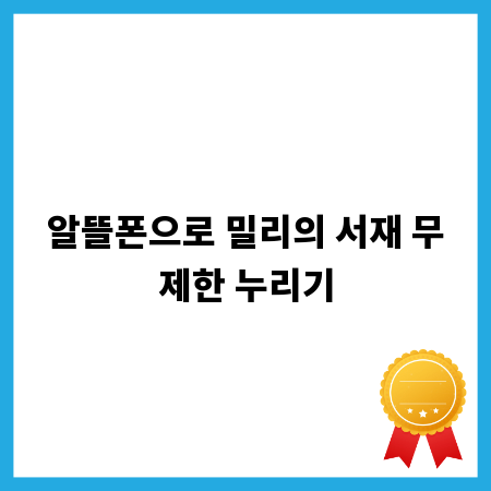 알뜰폰으로 밀리의 서재 무제한 누리기