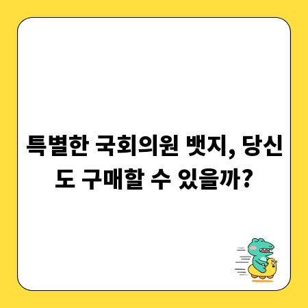특별한 국회의원 뱃지, 당신도 구매할 수 있을까?