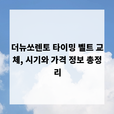 더뉴쏘렌토 타이밍 벨트 교체, 시기와 가격 정보 총정리