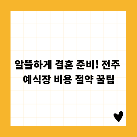 알뜰하게 결혼 준비! 전주 예식장 비용 절약 꿀팁