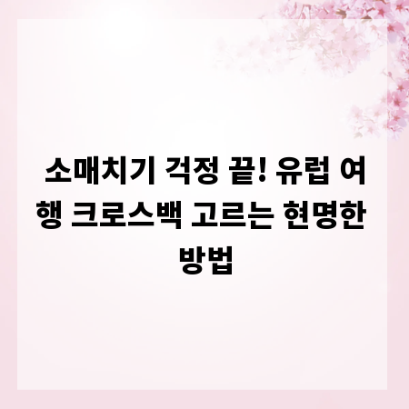 소매치기 걱정 끝! 유럽 여행 크로스백 고르는 현명한 방법