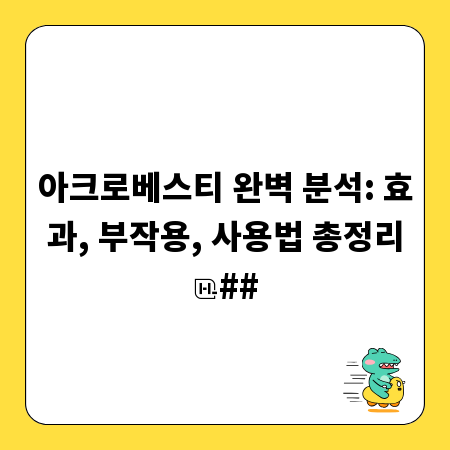 아크로베스티 완벽 분석: 효과, 부작용, 사용법 총정리
##