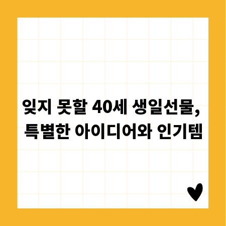 잊지 못할 40세 생일선물, 특별한 아이디어와 인기템