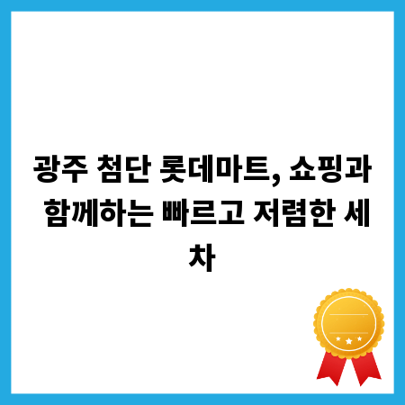 광주 첨단 롯데마트, 쇼핑과 함께하는 빠르고 저렴한 세차