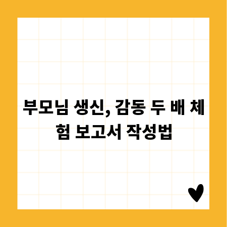 부모님 생신, 감동 두 배 체험 보고서 작성법