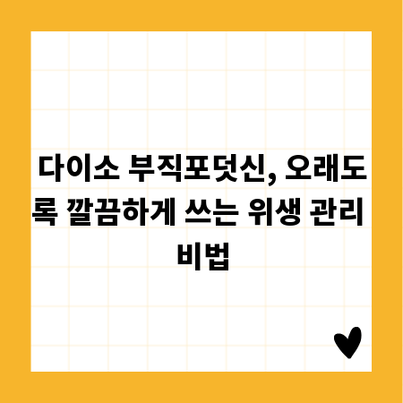 다이소 부직포덧신, 오래도록 깔끔하게 쓰는 위생 관리 비법