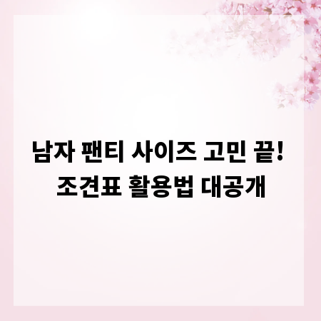 남자 팬티 사이즈 고민 끝! 조견표 활용법 대공개