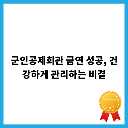 군인공제회관 금연 성공, 건강하게 관리하는 비결