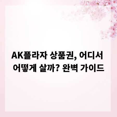 AK플라자 상품권, 어디서 어떻게 살까? 완벽 가이드