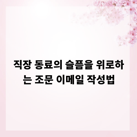 직장 동료의 슬픔을 위로하는 조문 이메일 작성법